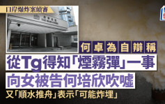 口岸爆炸案│首被告何卓為自辯稱 得知煙霧彈之事後向女被告何培欣吹噓 又「順水推舟」表示「可能炸埋」