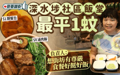 我要讚佢｜深水埗社區飯堂1蚊有交易 負責人：街坊有尊嚴食餐好餸好飯