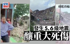 印尼爪哇岛发生5.6级地震 增至至少162死