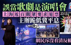 伍佰歌剧︱上海近百野蛮观众错当演唱会发烂渣  主办单位跪低退票︱有片