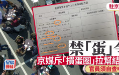 禁「蛋」令︱京媒斥「摜蛋圈」拉幫結派   官員須自查申報︱駐京觀察