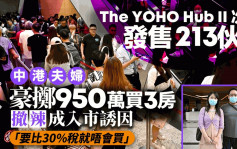 The YOHO Hub II次轮售213伙近沽清 中港夫妇豪掷950万买3房 撤辣入市成诱因