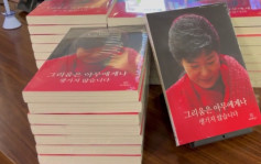 朴槿惠新書熱賣 南韓多個書店暢銷榜居首