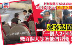 Air Asia│网传为等外国客航班延误3小时 逾百客机上呆等嬲爆