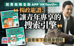 民青局推全新APP「HKYouth+」  杨政龙赞：让青年专享的搜索引擎