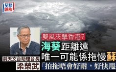 颱風蘇拉｜另一股風暴「海葵」正向台灣推進 梁榮武料或致蘇拉影響時間更長