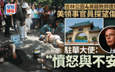 吉林公園血案｜美領事官員探望傷者  駐華大使：憤怒與不安