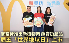 維港會｜麥當勞推出新素食食品 周五「世界地球日」上市 