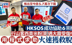 警方「HKSOS」户外活动精准搜救 APP推出至今100%成功救援