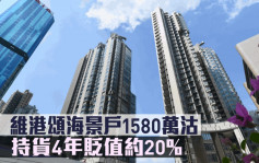 蝕讓成交｜維港頌海景戶1580萬沽 持貨4年貶值約20%