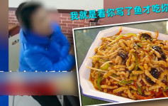 投訴「魚香肉絲」沒有魚 黑龍江女食客成功食霸王餐