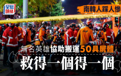 韩国梨泰院人踩人｜无名英雄助抬50具尸体 「能多救一个是一个」