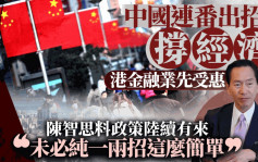 中國連番出招撐經濟 港金融業先受惠 陳智思料政策陸續有來「未必純一兩招這麼簡單」