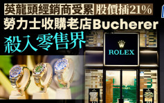 勞力士收購老店Bucherer 殺入零售界 保護主義抬頭 名錶市場大洗牌