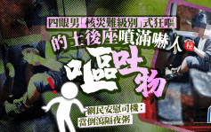 四眼男「核災難級別」式狂嘔 的士後座噴滿嚇人啡色嘔吐物 手持一物最搶鏡｜Juicy叮