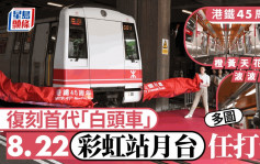 港鐵通車45周年．多圖︱主題復古列車彩虹站首航  鐵路迷：猶如時光倒流