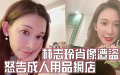 林志玲怒告成人用品网店盗用肖像 获赔偿逾10万港元
