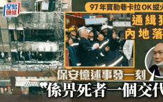 1997年寶勒巷卡拉OK縱火案｜保安憶述事發一刻：畀死者一個交代 沉冤得雪