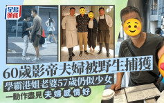 60岁影帝与老婆米芝莲餐厅被捕获 学霸港姐淡妆好清秀 一个动作显夫妇感情好