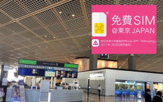 Kelly Online：港台旅客成田機場入境　五日免費用500mb數據