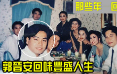  郭晉安回味豐盛人生  30年前TVB最紅小生花旦珍藏照出土