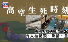 美客機遇亂流釀36傷 其中11名乘客被拋飛重傷