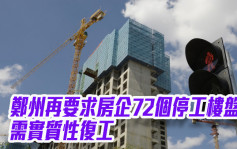 郑州再要求房企72个停工楼盘需实质性复工