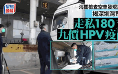 价值24万元 深圳湾司机走私180支九价HPV疫苗被查