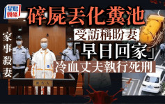 殺妻碎屍丟化糞池後淡定接受媒體訪問  杭州冷血丈夫執行死刑