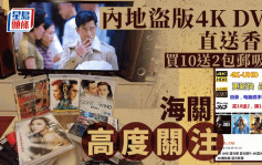 上深圳買「老翻碟」已成往事 內地盜版4K DVD直送香港 海關密切監察網購犯罪趨勢 境內外精準打擊侵權活動