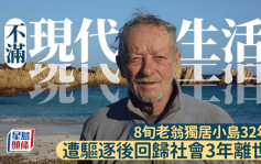 意大利老翁不满现代生活 独居小岛32年 回归社会3年后离世