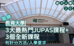 教大入学攻略2025｜3大竞争最激烈JUPAS课程+3个全新课程 附计分方法/入学要求