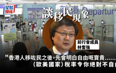 移民潮︱林奋强：在香港可决定如何使钱 欧美税率「令你绝对不自由」