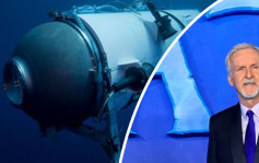  鐵達尼號觀光潛艇 | 《鐵達尼》大導演占士金馬倫批「泰坦」沒取認證  設計有基本問題