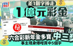 差1個字捧走1億元彩金 六合彩新年金多寶中三獎 事主現身爆咁買中5個字｜Juicy叮