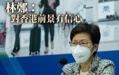 第5波疫情｜林鄭：淨移出人口未能準確反映移民數字 對香港前景有信心