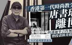 「香港第一代時尚教父」唐書琨離世  與潘迪華合作無間   曾投資林青霞電影