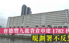 城市规划｜会德丰九龙货仓申建1782伙  规划署不反对