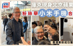 庫克驚喜現身北京蘋果店 粉絲舉小米手機合照成熱話