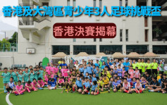 學界體育｜青少年3人足球挑戰盃 香港96隊 爭大灣區總決賽權