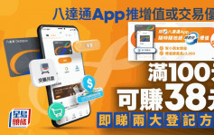 八達通App推增值或交易優惠 滿100元可賺38元 即睇兩大登記方法