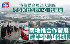 港傳媒高層考察深圳河套創新發展  兩地推合作區建設「科研圈」