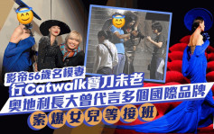 影帝56歲名模妻行Catwalk寶刀未老！奧地利長大曾代言多個國際品牌 高大索爆女兒等接班