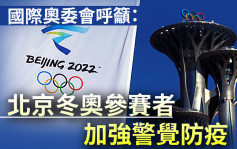 国际奥委会呼吁北京冬奥参赛者 加强警觉防疫