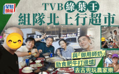 TVB绿叶王组队北上行超市！三度被挖角拒离巢 一原因怕长留内地发展