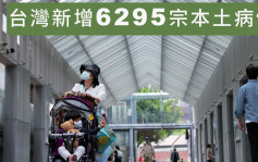 台灣新增6295宗本土病例 新北市佔最多