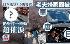 日本能登7.6级地震｜各地救急「厕」援 灾区夫妇一举动惹人催泪