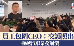 曾挑機特斯拉︱極越汽車業務崩潰  員工包圍CEO：交護照出來