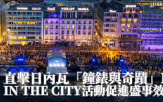 2025日內瓦「鐘錶與奇蹟」 主題嘉年華綻放城市魅力 Chanel/Chopard/IWC/Montblanc/Panerai 焦點新錶速報