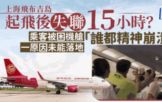 上海飞布吉岛被困机舱15小时 乘客呻：「谁都精神崩溃」